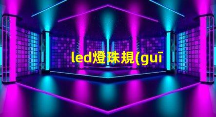 led燈珠規(guī)格說明書？